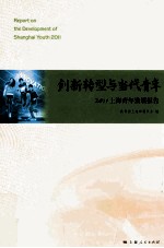 创新转型与当代青年 2011上海青年发展报告