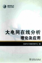 大电网在线分析理论及应用