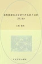 恶性肿瘤及并发症中西医结合治疗 第2版