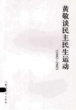 黄敬谈民主民生运动 1942-1945