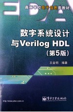 数字系统设计与VERILOG HDL  第5版