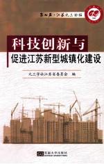 科技创新与促进江苏新型城镇化建设