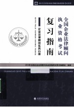 全国企业法律顾问执业资格考试复习指南 企业法律顾问实务分册