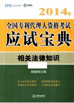 2014年 全国专利代理人资格考试宝典 相关法律知识