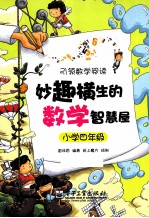 妙趣横生的数学智慧屋 小学四年级 双色