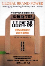 沃顿商学院品牌课  凭借品牌影响力获得长期增长