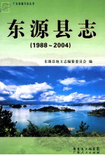 东源县志 1988-2004