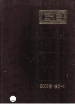 中国国家标准汇编 2003年修订 5