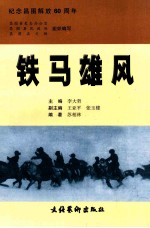 铁马雄风 纪念昌图解放60周年