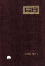 中国国家标准汇编 2003年修订 4