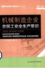 机械制造企业农民工安全生产常识 第2版