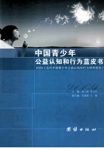 中国青少年公益认知与行为蓝皮书：2009《当代中国青少年公益认知和行为研究报告》