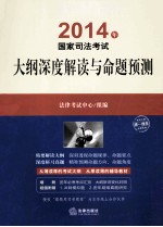 2014国家司法考试大纲深度解读与命题预测