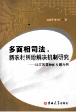 多面相司法 新农村纠纷解决机制研究