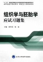 组织学与胚胎学应试习题集