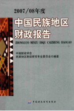 2007/08年度中国民族地区财政报告