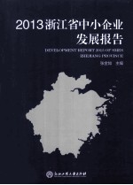 浙江省中小企业发展报告 2013