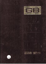 中国国家标准汇编 2003年修订 16