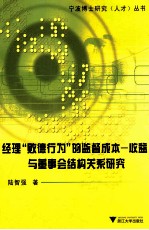 经理败德行为的监督成本 收益与董事会结构关系研究