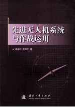 先进无人机系统与作战运用