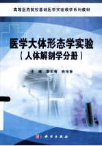 医学大体形态学实验 人体解剖学分册