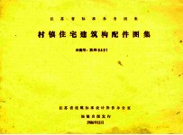 江苏省标准参考图集 村镇住宅建筑构配件图集 JG8401