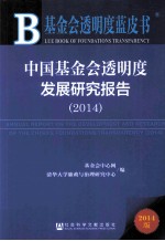 中国基金会透明度发展研究报告 2014