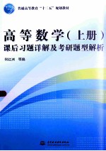 高等数学（上）课后习题详解及考研题型解析