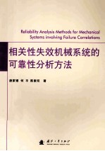 相关性失效机械系统的可靠性分析方法