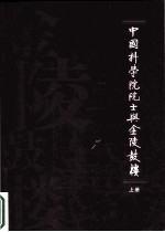 中国科学院士与金陵鼓楼 上