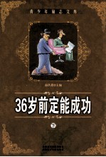 36岁前定能成功  下