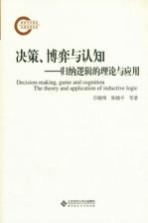 决策、博弈与认知 归纳逻辑的理论与应用