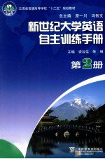 新世纪大学英语自主训练手册 第2册