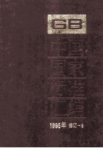 中国国家标准汇编 1995