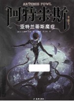 阿特米斯全集 7 亚特兰蒂斯魔症