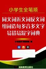 小学生全笔顺同义词近义词反义词组词造句多音多义字易错易混字词典 双色本