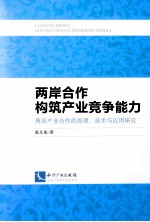 两岸合作构筑产业竞争能力 两岸产业合作的原理、技术与应用研究