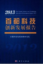 首都科技创新发展报告 2013