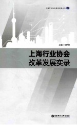 上海行业协会改革发展实录