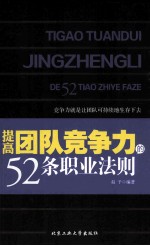 提高团队竞争力的52条职业法则