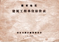 南京地区建筑安装工程单位估价分析表 土建工程