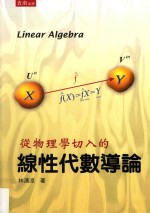 从物理学切入的线性代数导论