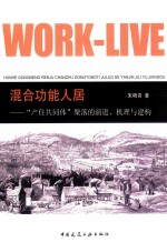 混合功能人居 “产住共同体”聚落的演进、机理与建构