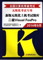 全国计算机等级考试新版无纸化上机考试题库 二级Visual FoxPro