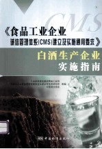 《食品工业企业诚信管理体系（CMS）建立及实施通用要求》白酒生产企业实施指南