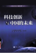 科技创新与中国的未来