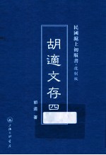 胡适文存 4