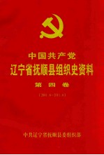 中国共产党辽宁省抚顺县组织史资料 第4卷 2001.6-2011.6