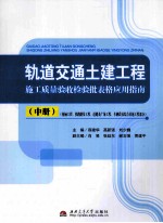 轨道交通土建工程施工质量验收检验批表格应用指南  全3册  中  桥涵工程、铁路路基工程、道路及广场工程、车辆段及综合基地工程部分