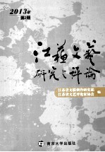 江苏文艺研究与评论 2013年 第2期